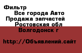 Фильтр 5801592262 New Holland - Все города Авто » Продажа запчастей   . Ростовская обл.,Волгодонск г.